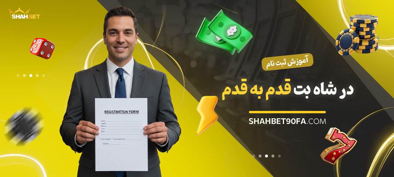 آموزش-ثبت-نام-در-شاه-بت-قدم-به-قدم