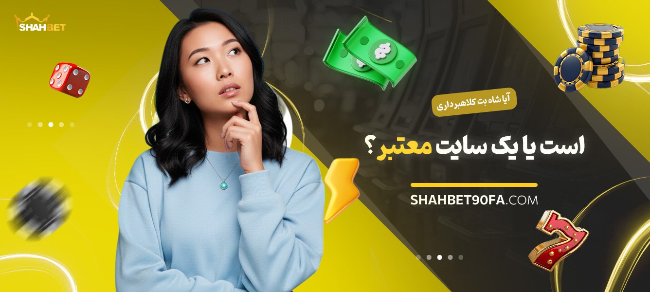 آیا-شاه-بت-کلاهبرداری-است-یا-یک-سایت-معتبر؟