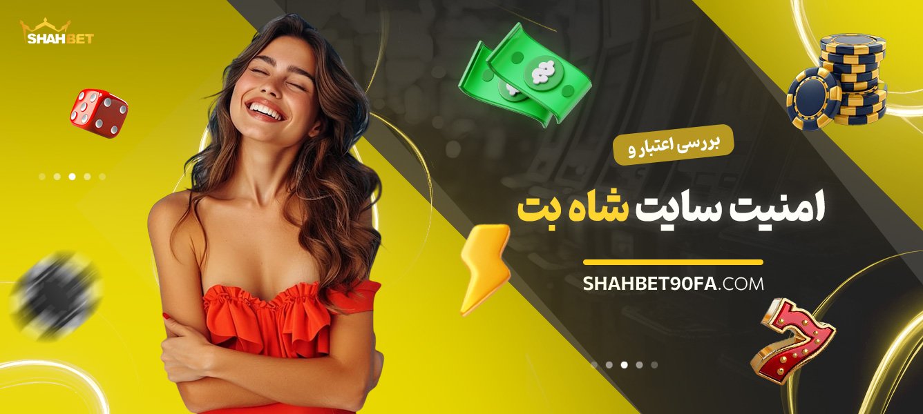 بررسی-اعتبار-و-امنیت-سایت-شاه-بت