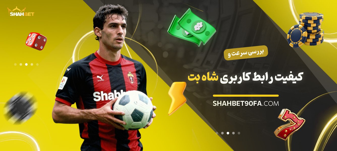 بررسی-سرعت-و-کیفیت-رابط-کاربری-شاه-بت