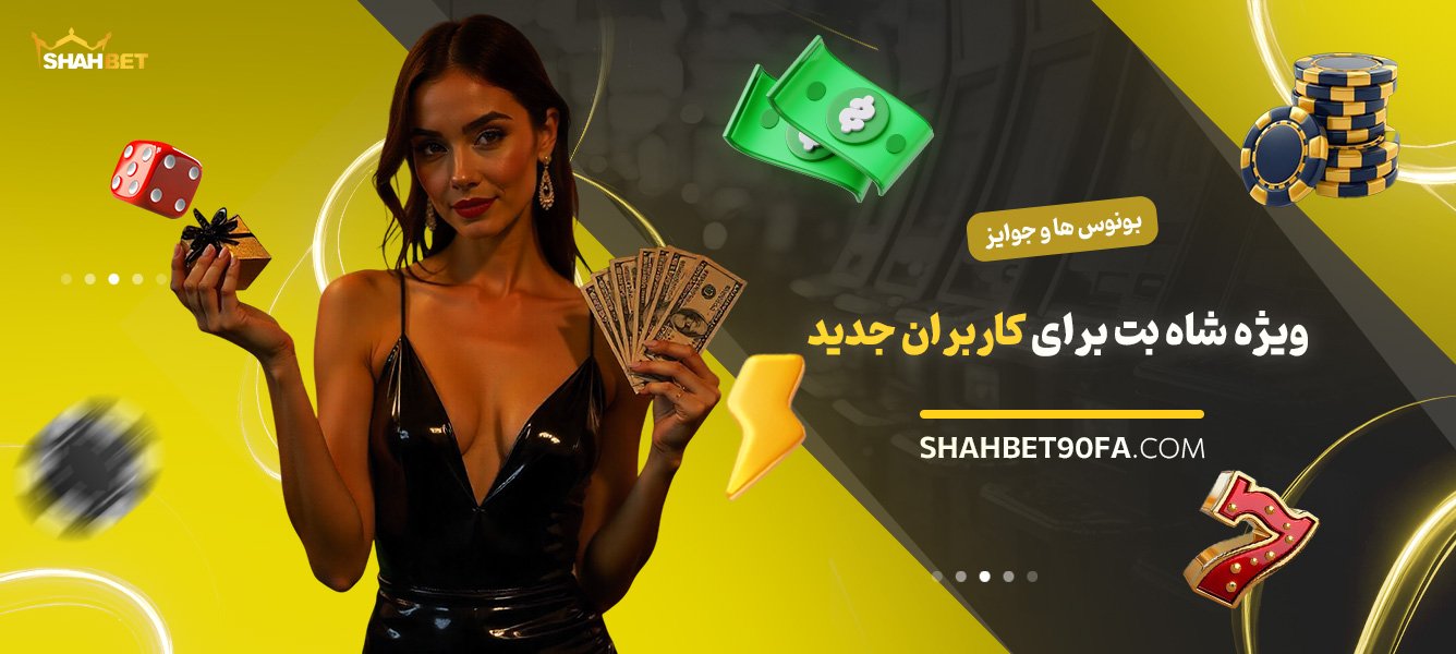 بونسها-و-جوایز-ویژه-شاه-بت-برای-کاربران-جدید