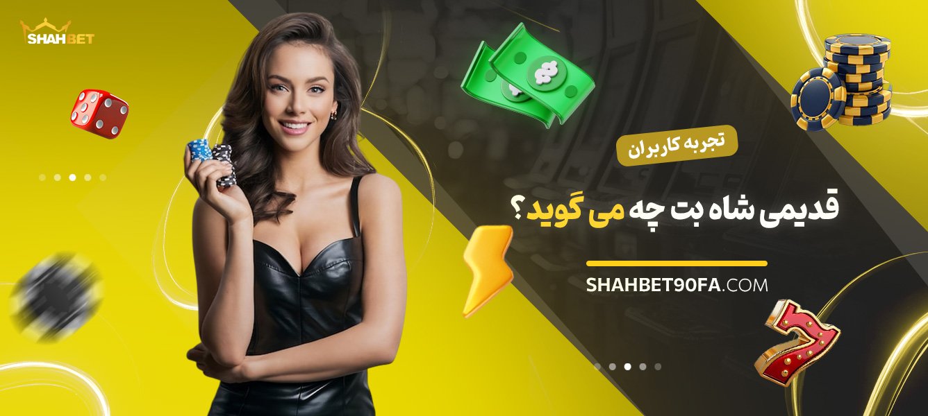 تجربه-کاربران-قدیمی-شاه-بت-چه-میگوید؟