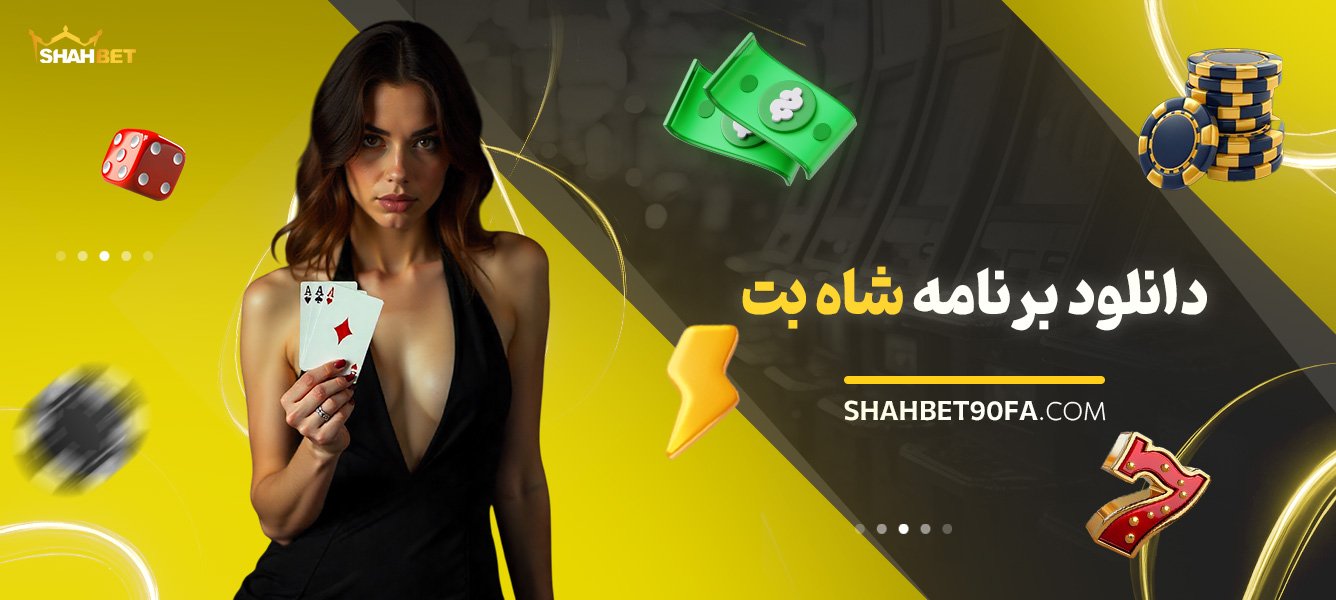 دانلود-برنامه-شاه-بت