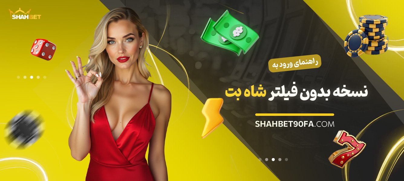 راهنمای-ورود-به-نسخه-بدون-فیلتر-شاه-بت