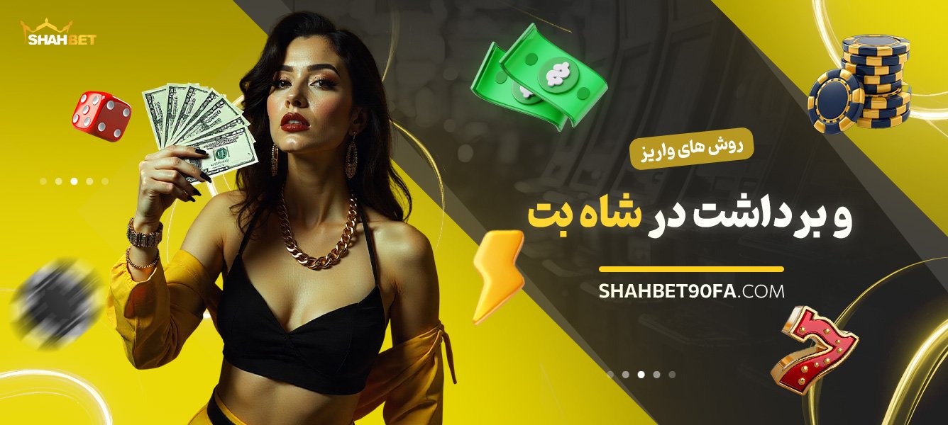 روشهای-واریز-و-برداشت-در-شاه-بت