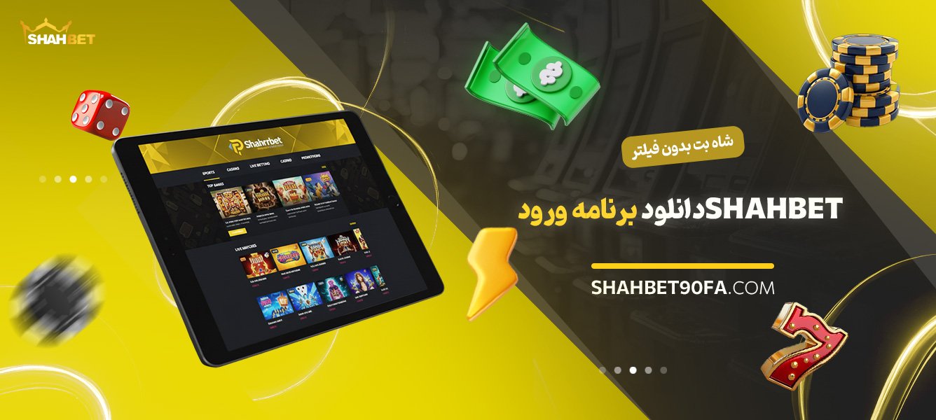 شاه-بت-بدون-فیلتر-Shahbet-دانلود-برنامه-ورود