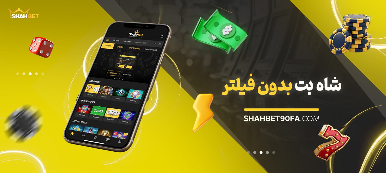 شاه-بت-بدون-فیلتر