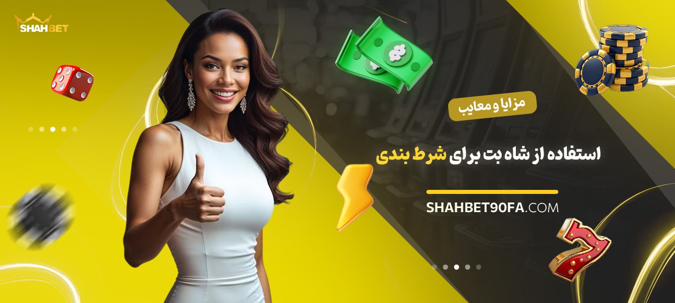 مزایا-و-معایب-استفاده-از-شاه-بت-برای-شرط-بندی