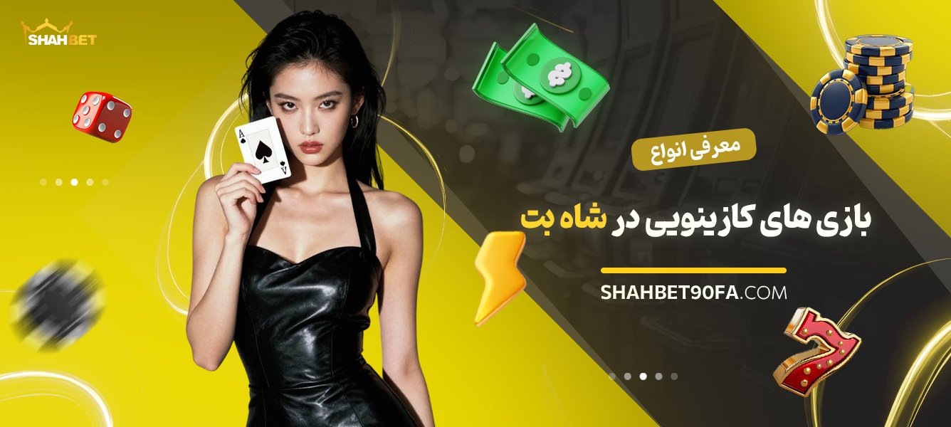 معرفی-انواع-بازیهای-کازینویی-در-شاه-بت