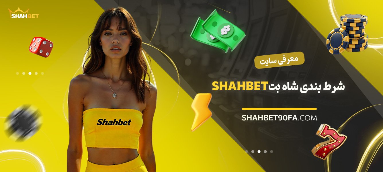 معرفی-سایت-شرط-بندی-شاه-بت-Shahbet