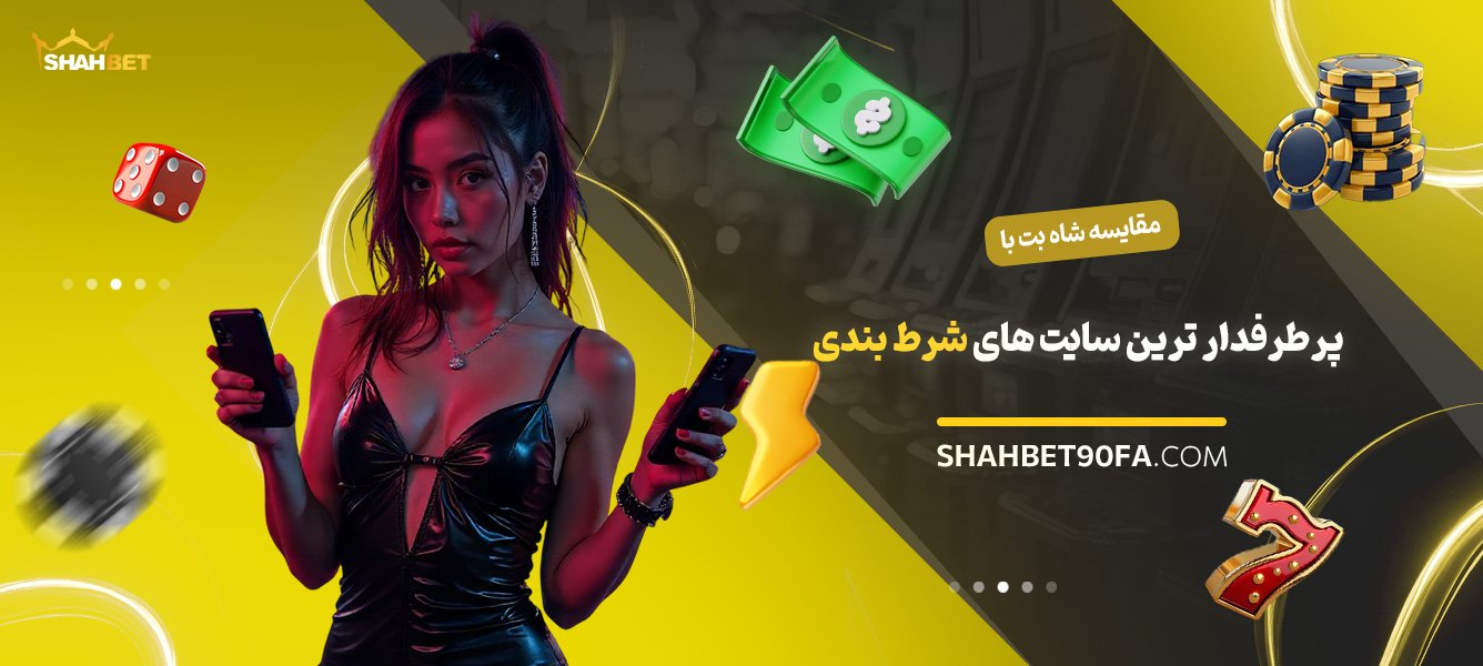 مقایسه-شاه-بت-با-پرطرفدارترین-سایتهای-شرط-بندی