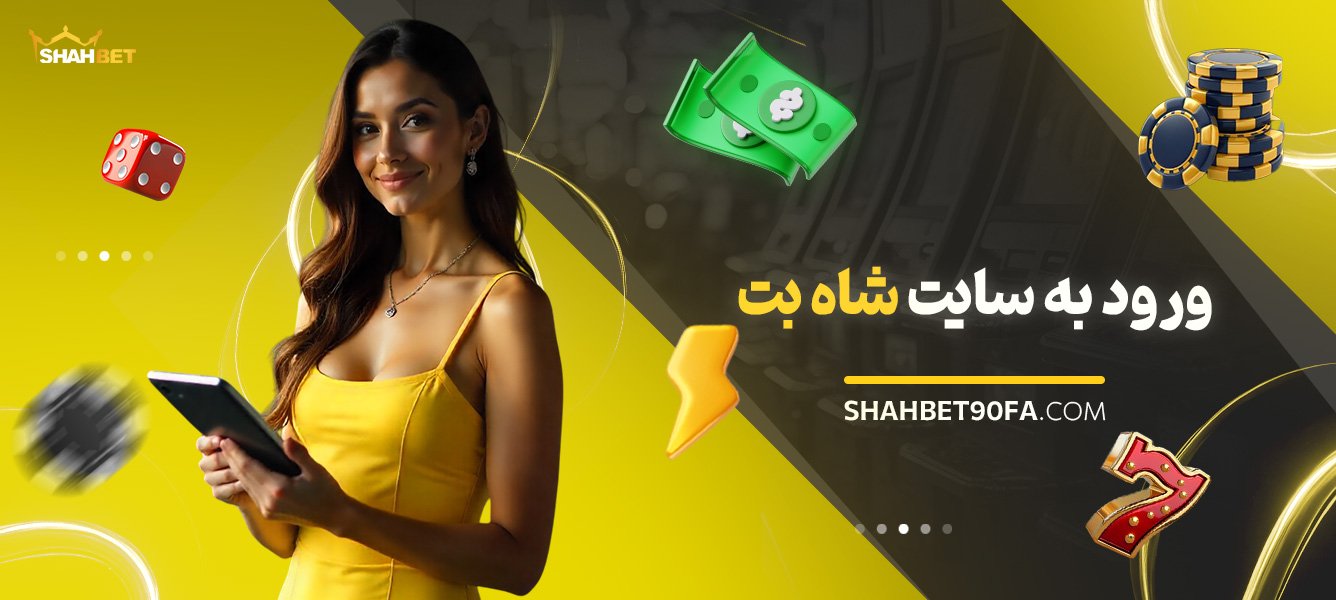 ورود-به-سایت-شاه-بت