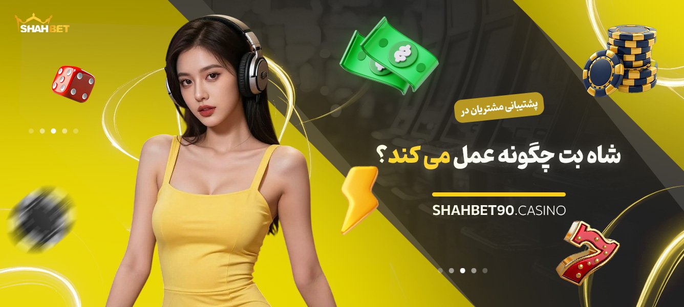 پشتیبانی-مشتریان-در-شاه-بت-چگونه-عمل-میکند؟